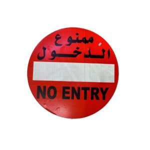 No entry road sign