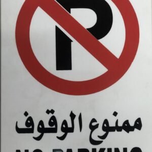 No parking signage : 20 cm x 40 cm